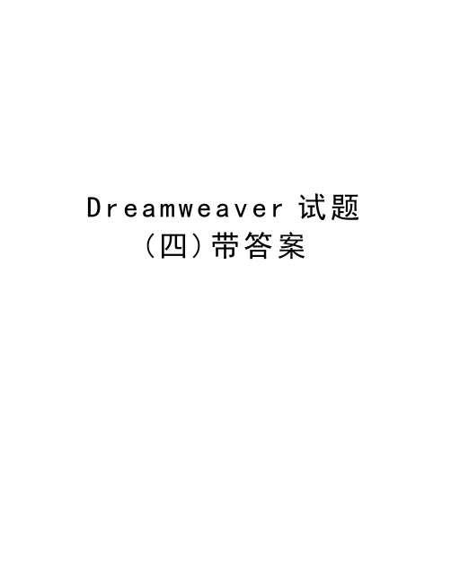 Dreamweaver试题(四)带答案讲解学习