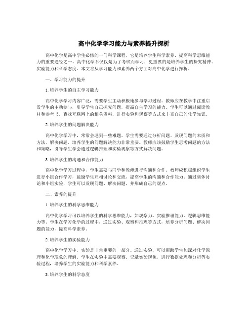 高中化学学习能力与素养提升探析