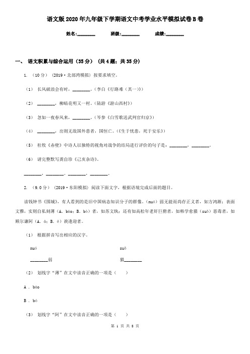 语文版2020年九年级下学期语文中考学业水平模拟试卷B卷