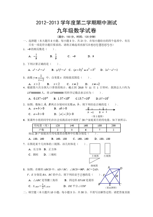 2012-2013学年九年级下册期中数学试题及答案