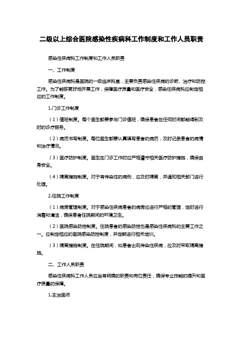 二级以上综合医院感染性疾病科工作制度和工作人员职责