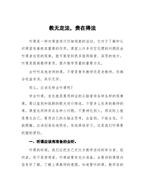 顶岗实习心得体会：教无定法,贵在得法