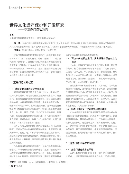 世界文化遗产保护和开发研究——以定鼎门遗址为例