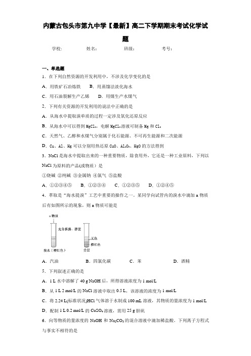 内蒙古包头市第九中学【最新】高二下学期期末考试化学试题