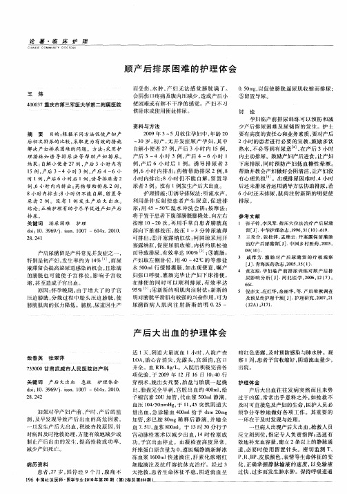 顺产后排尿困难的护理体会