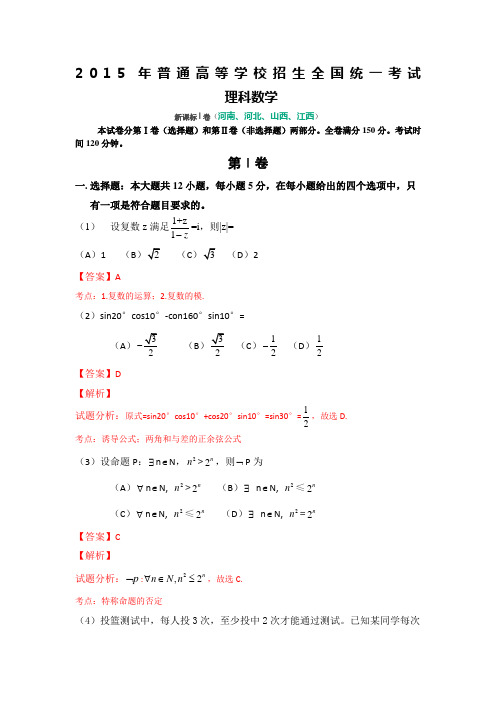 高考新课标I卷理科数学试题及答案详细解析(河南河北山西江西)