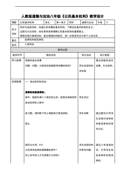 部编版八年级《道德与法治》下册3.1《公民基本权利》教学设计