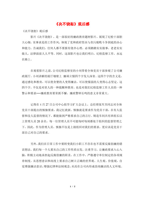 《决不饶恕》观后感