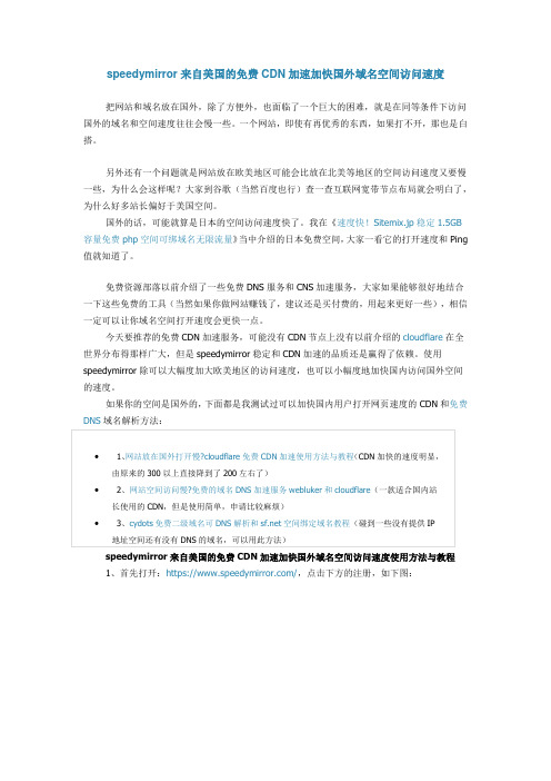 speedymirror——美国的免费加速CDN加快国外域名空间访问速度