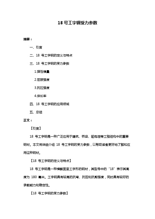 18号工字钢受力参数