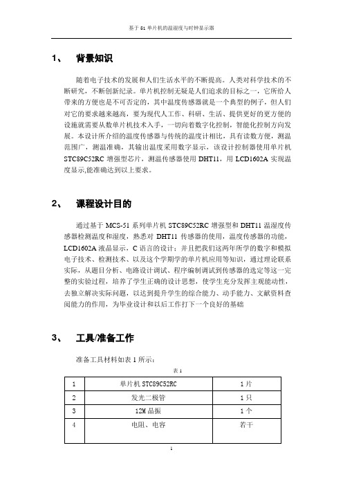 基于51单片机的温湿度与时钟显示器本科论文