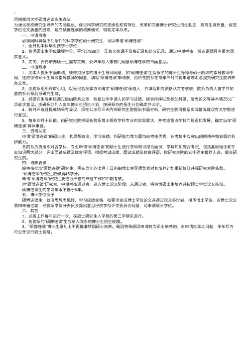 河南郑州大学硕博连读实施办法