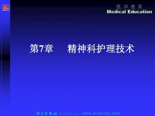 《心理与精神护理(中职护理专业案例版)》第7章：精神科护理技术