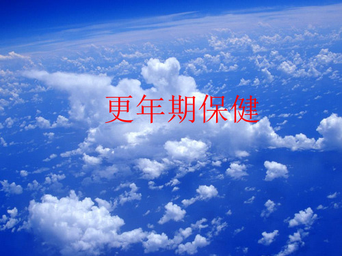 更年期保健.ppt