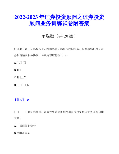 2022-2023年证券投资顾问之证券投资顾问业务训练试卷附答案