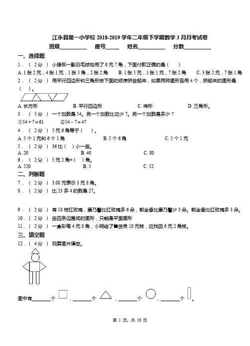 江永县第一小学校2018-2019学期二年级下学期数学3月月考试卷