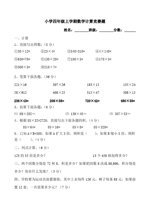 小学四年级上学期数学计算竞赛题