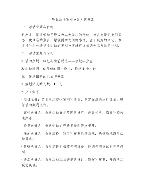 毕业活动策划方案如何分工