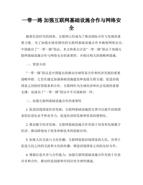 一带一路 加强互联网基础设施合作与网络安全