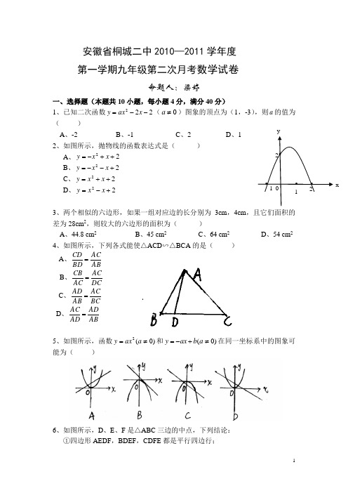 安徽省桐城二中2010—2011学年度