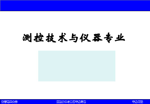 测控技术与仪器专业概述