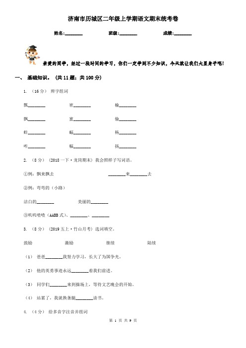 济南市历城区二年级上学期语文期末统考卷