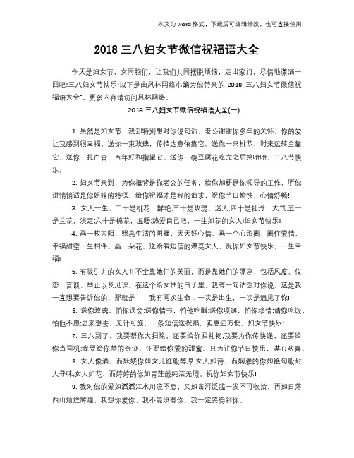 2018三八妇女节微信祝福语学习大全