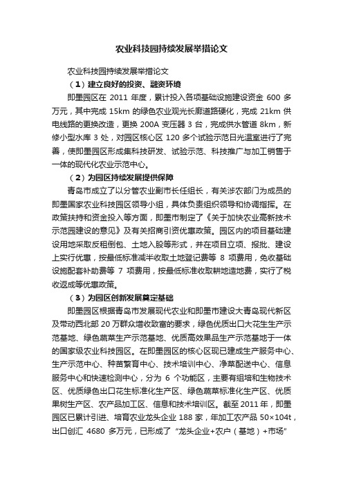 农业科技园持续发展举措论文