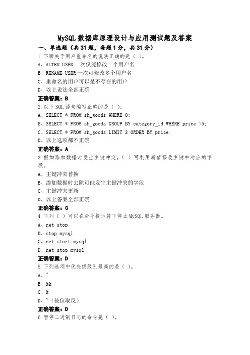 MySQL数据库原理设计与应用测试题及答案