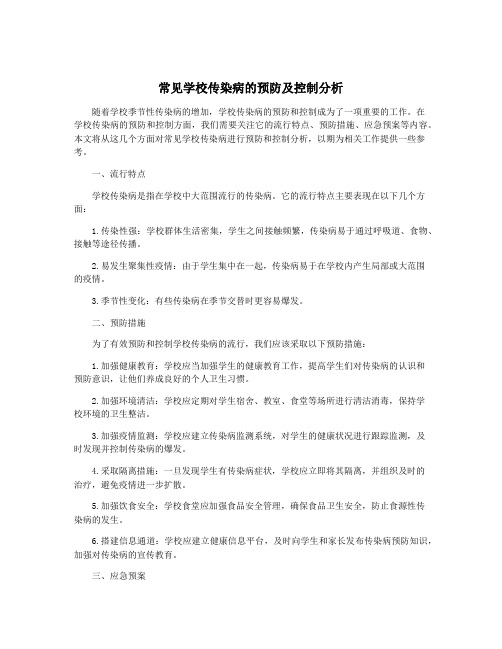 常见学校传染病的预防及控制分析