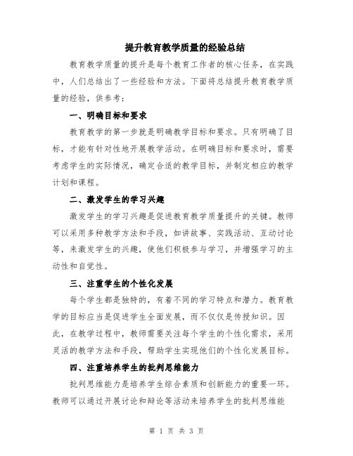 提升教育教学质量的经验总结