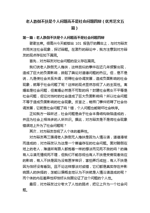 老人跌倒不扶是个人问题而不是社会问题四辩（优秀范文五篇）