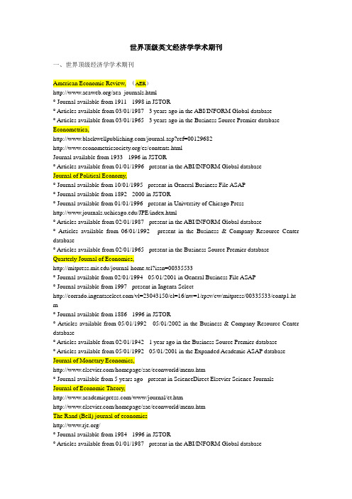 世界顶级英文经济学学术期刊