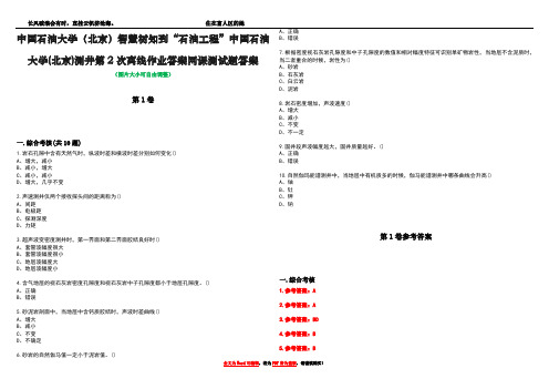 中国石油大学(北京)智慧树知到“石油工程”中国石油大学(北京)测井第2次离线作业答案网课测试题答案卷