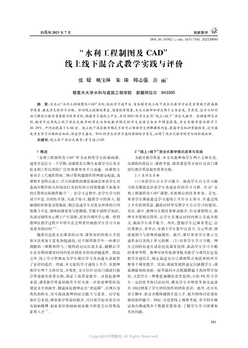 “水利工程制图及CAD”线上线下混合式教学实践与评价