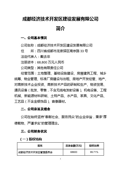 成都建发公司简介