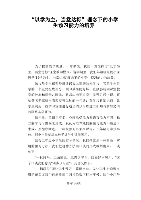 语文教学论文：“以学为主,当堂达标”理念下的小学生预习能力的培养