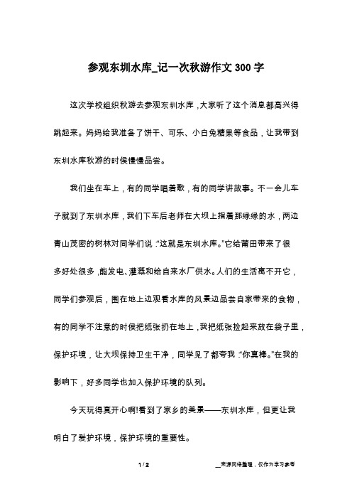 参观东圳水库_记一次秋游作文300字