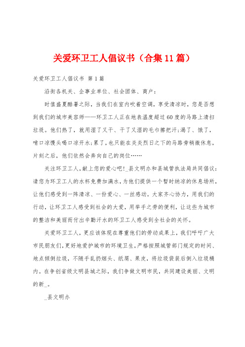 关爱环卫工人倡议书(合集11篇)