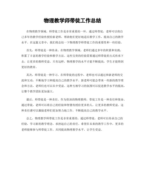 物理教学师带徒工作总结