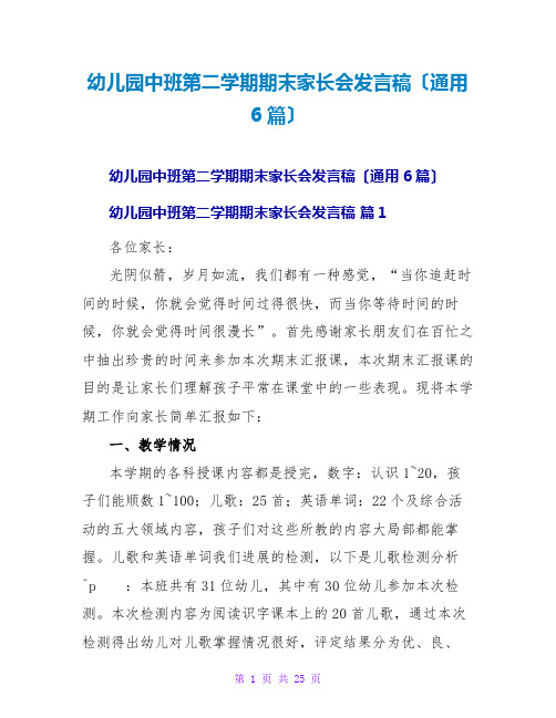 幼儿园中班第二学期期末家长会发言稿(通用6篇)