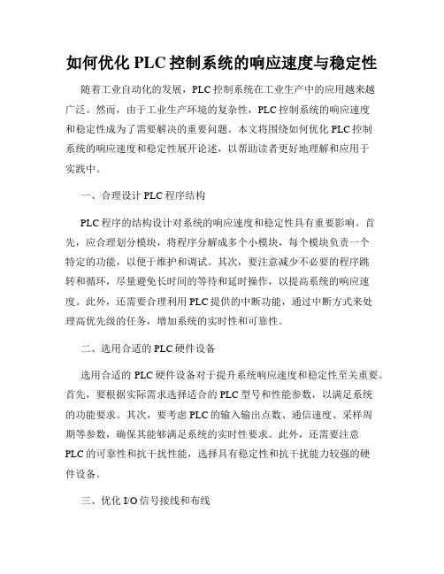 如何优化PLC控制系统的响应速度与稳定性