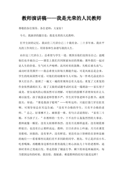 教师演讲稿我是光荣人民教师三篇