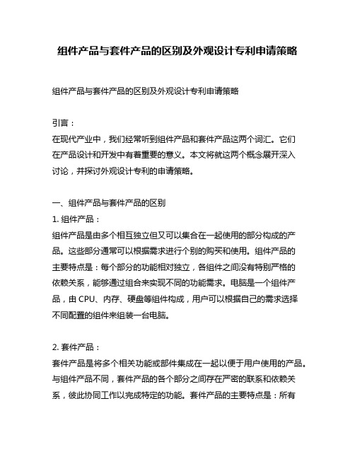 组件产品与套件产品的区别及外观设计专利申请策略