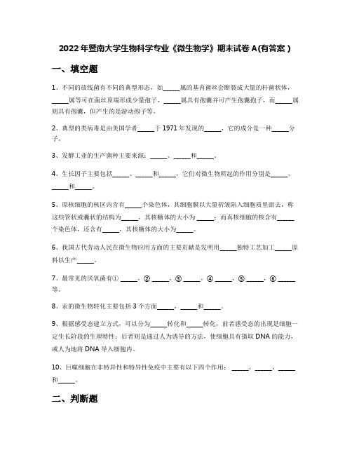 2022年暨南大学生物科学专业《微生物学》期末试卷A(有答案)