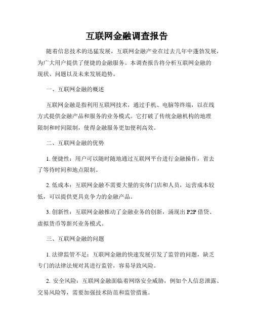 互联网金融调查报告