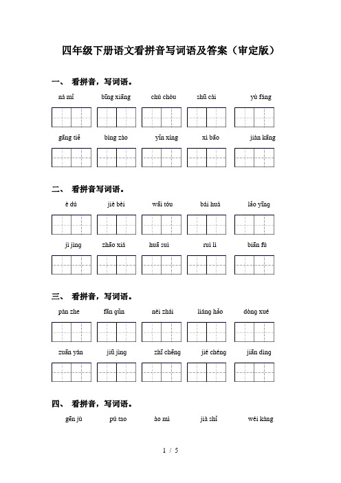 四年级下册语文看拼音写词语及答案(审定版)