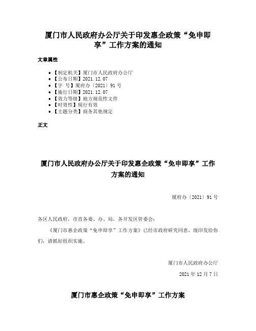 厦门市人民政府办公厅关于印发惠企政策“免申即享”工作方案的通知