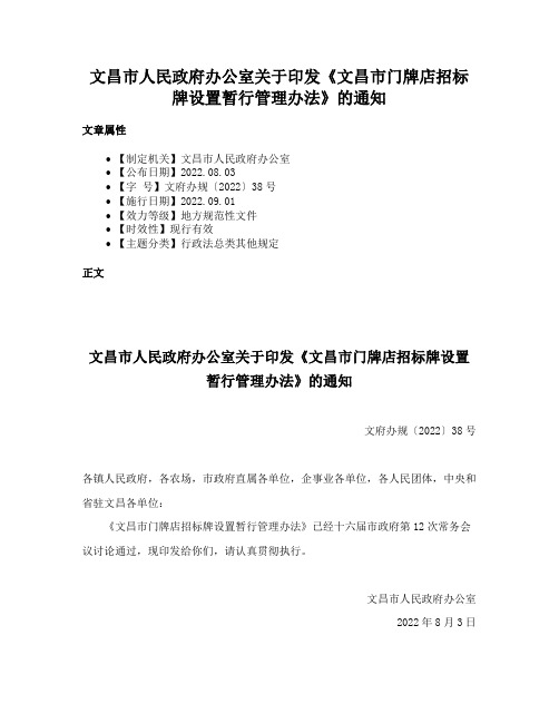 文昌市人民政府办公室关于印发《文昌市门牌店招标牌设置暂行管理办法》的通知