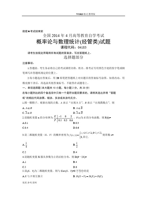 自学考试概率论和数理统计201504月真题和答案解析